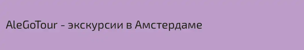 AleGoTour - экскурсии в Амстердаме